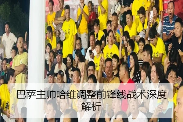 巴萨主帅哈维调整前锋线战术深度解析 - BetVictor